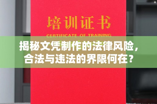 柘城揭秘文凭制作的法律风险，合法与违法的界限何在？